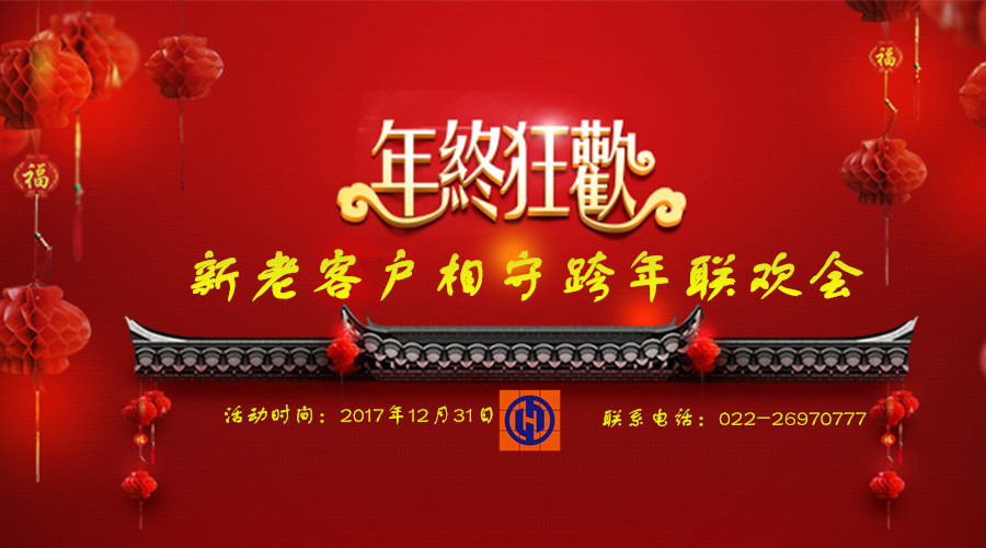 新老客户相守跨年联欢会