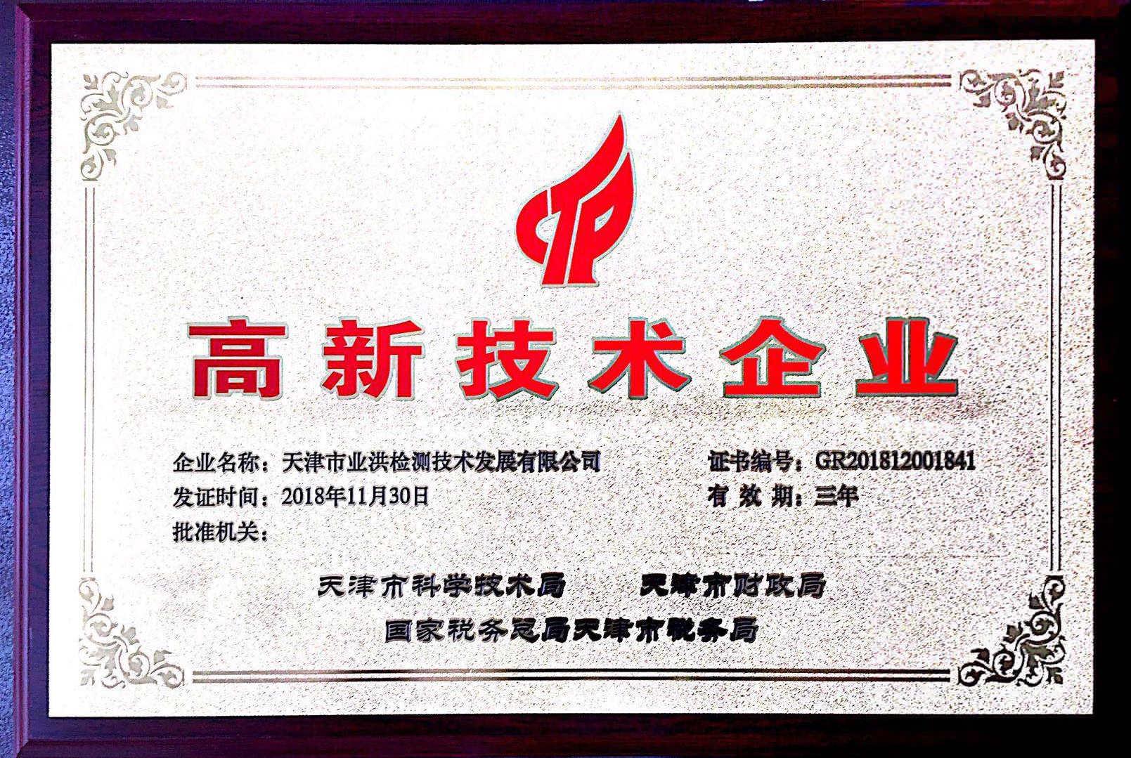 天津市业洪检测技术发展有限公司荣获高新技术企业证书